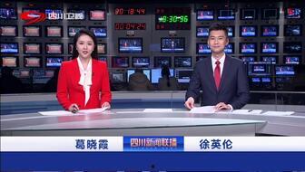 四川新闻直播在线观看,实时掌握巴蜀大地最新动态 第1张 四川新闻直播在线观看,实时掌握巴蜀大地最新动态 第1张